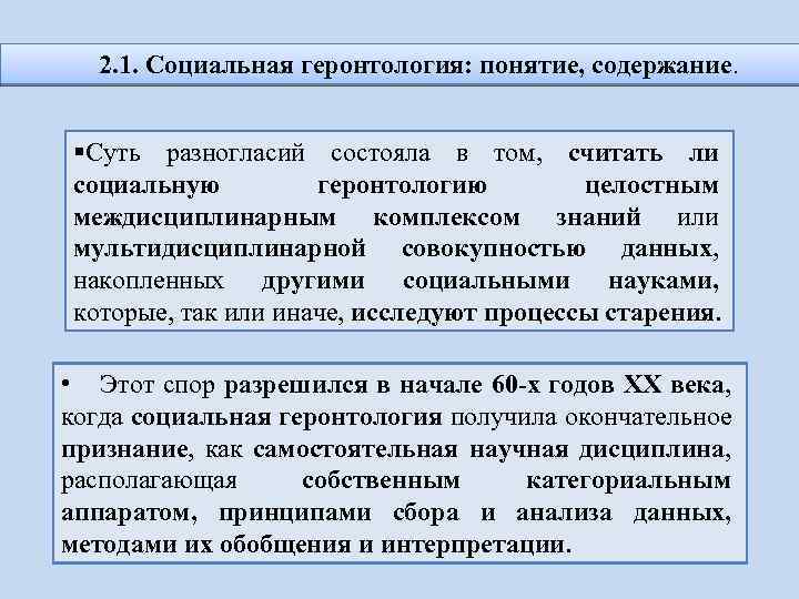 2. 1. Социальная геронтология: понятие, содержание. §Суть разногласий состояла в том, считать ли социальную