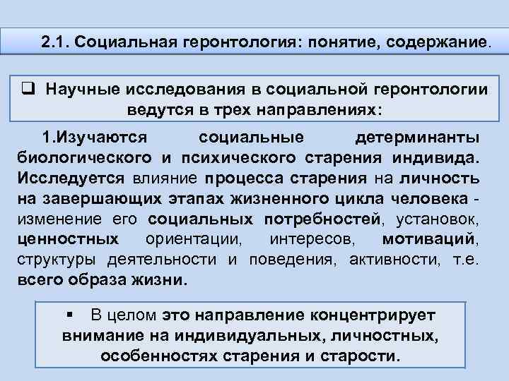 2. 1. Социальная геронтология: понятие, содержание. q Научные исследования в социальной геронтологии ведутся в
