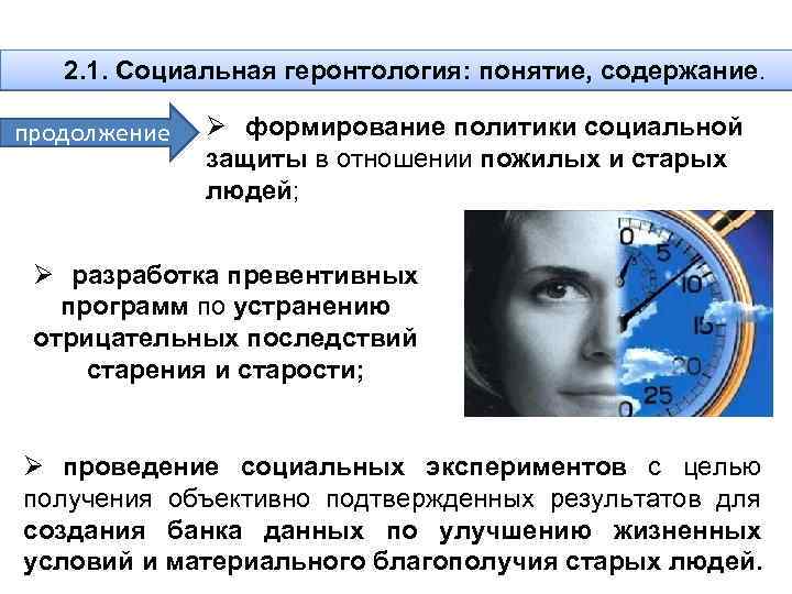 2. 1. Социальная геронтология: понятие, содержание. продолжение Ø формирование политики социальной защиты в отношении