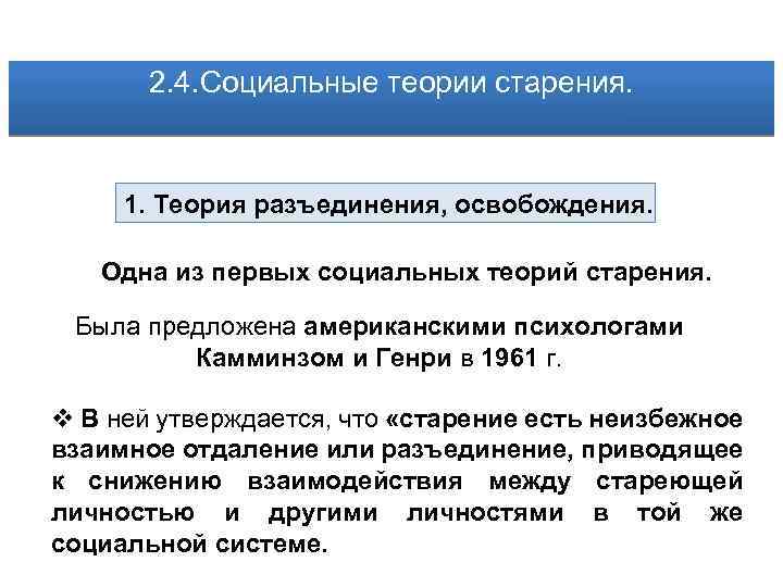 2. 4. Социальные теории старения. 1. Теория разъединения, освобождения. Одна из первых социальных теорий