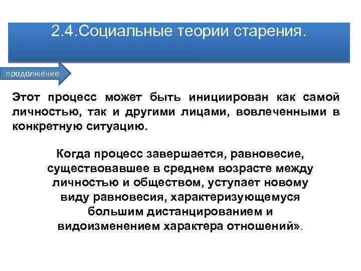 2. 4. Социальные теории старения. продолжение Этот процесс может быть инициирован как самой личностью,