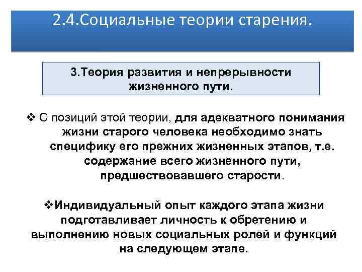 Теория социального развития. Социальные теории старения. Социальные теории старости. Теории старения геронтология. Теории старения и старости.