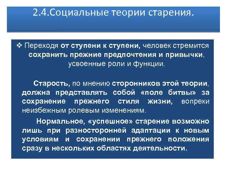 2. 4. Социальные теории старения. v Переходя от ступени к ступени, человек стремится сохранить