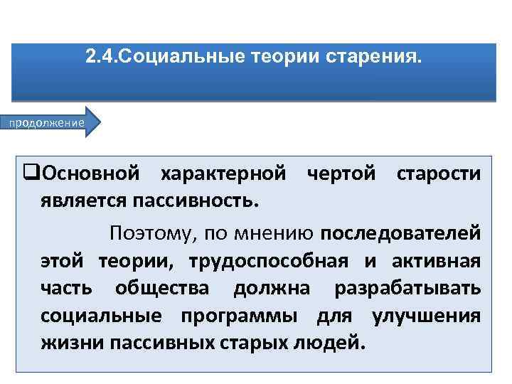 2. 4. Социальные теории старения. продолжение q. Основной характерной чертой старости является пассивность. Поэтому,