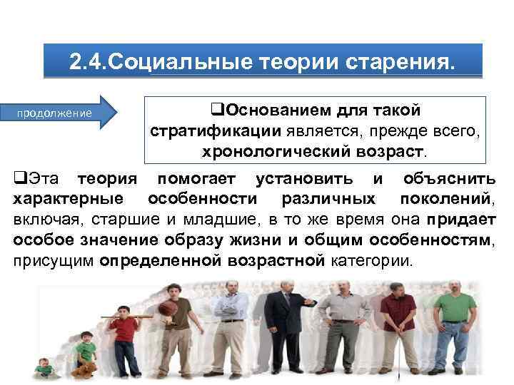 2. 4. Социальные теории старения. продолжение q. Основанием для такой стратификации является, прежде всего,