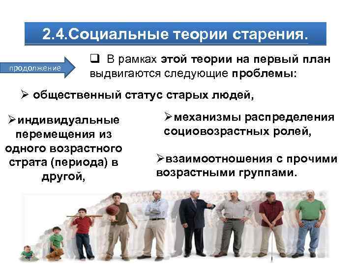 2. 4. Социальные теории старения. продолжение q В рамках этой теории на первый план