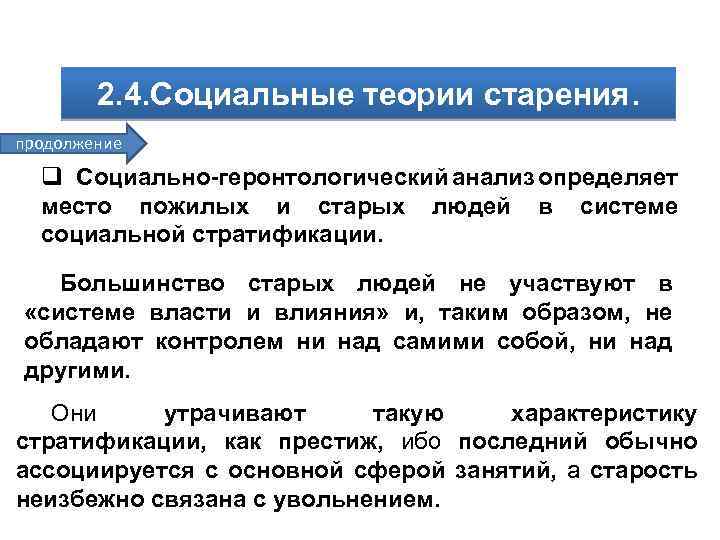 2. 4. Социальные теории старения. продолжение q Социально-геронтологический анализ определяет место пожилых и старых