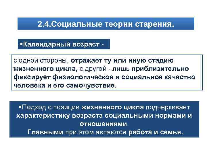 2. 4. Социальные теории старения. §Календарный возраст с одной стороны, отражает ту или иную