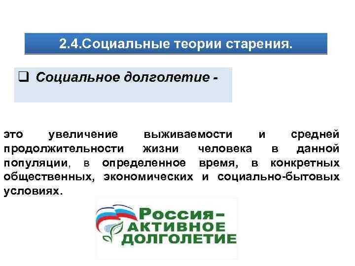 2. 4. Социальные теории старения. q Социальное долголетие - это увеличение выживаемости и средней