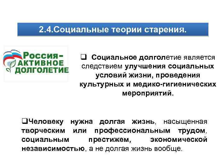 2. 4. Социальные теории старения. q Социальное долголетие является следствием улучшения социальных условий жизни,