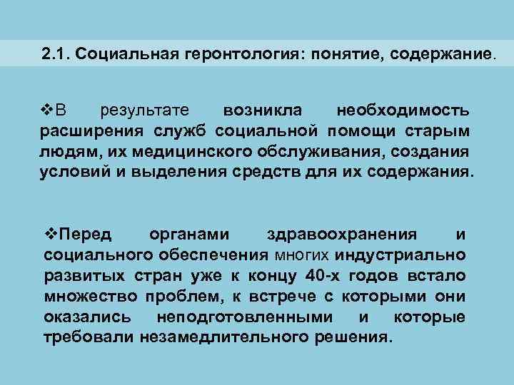 2. 1. Социальная геронтология: понятие, содержание. v. В результате возникла необходимость расширения служб социальной