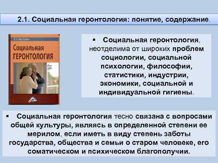 2. 1. Социальная геронтология: понятие, содержание. § Социальная геронтология, неотделима от широких проблем социологии,