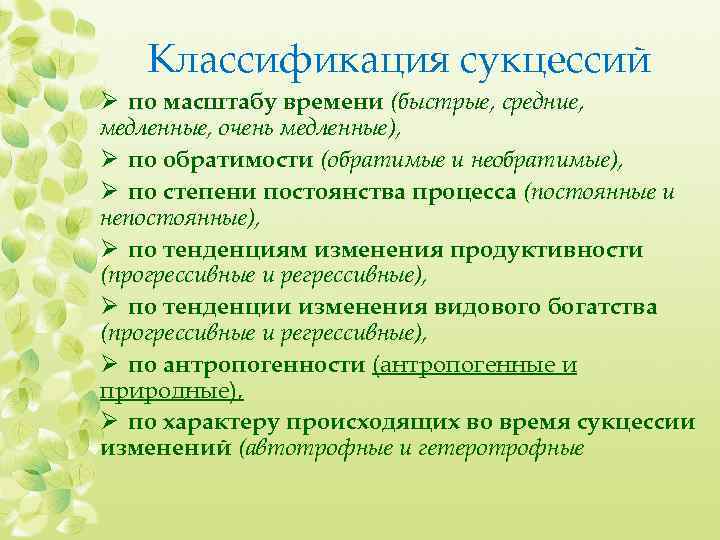 Классификация сукцессий Ø по масштабу времени (быстрые, средние, медленные, очень медленные), Ø по обратимости