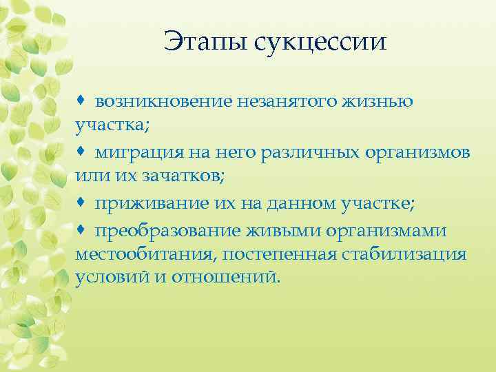 Этапы сукцессии · возникновение незанятого жизнью участка; · миграция на него различных организмов или