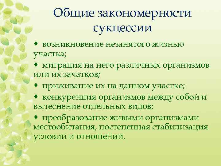 Общие закономерности сукцессии · возникновение незанятого жизнью участка; · миграция на него рaзличных организмов