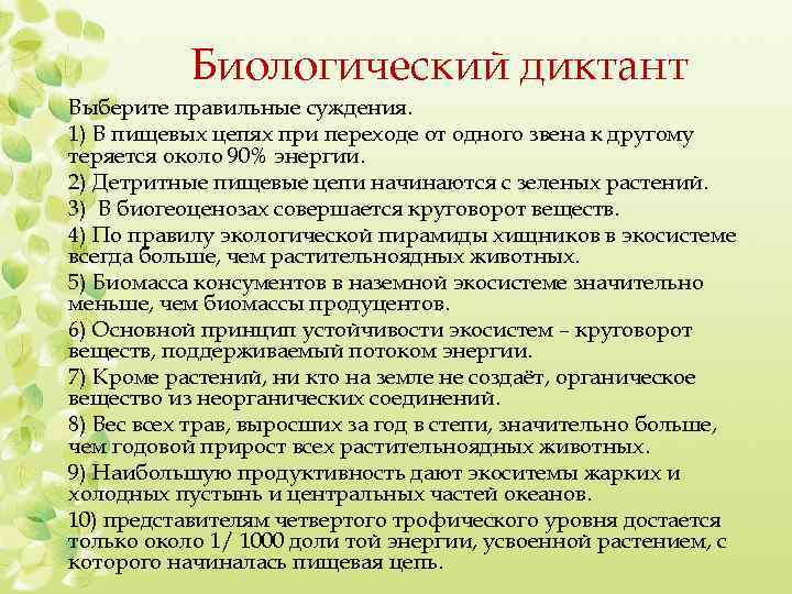 Биологический диктант Выберите правильные суждения. 1) В пищевых цепях при переходе от одного звена