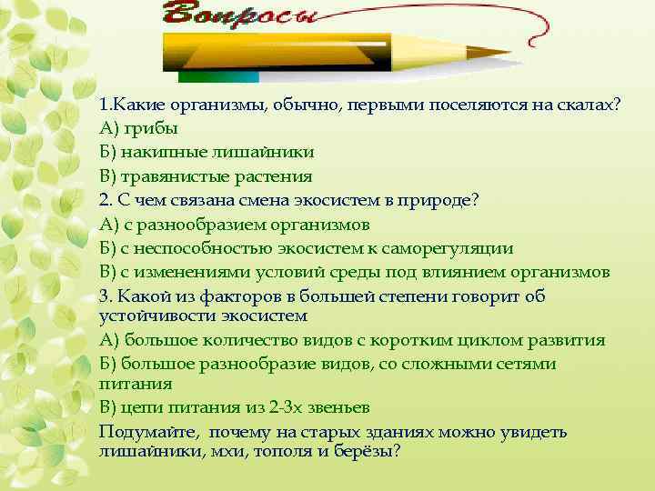 1. Какие организмы, обычно, первыми поселяются на скалах? А) грибы Б) накипные лишайники В)