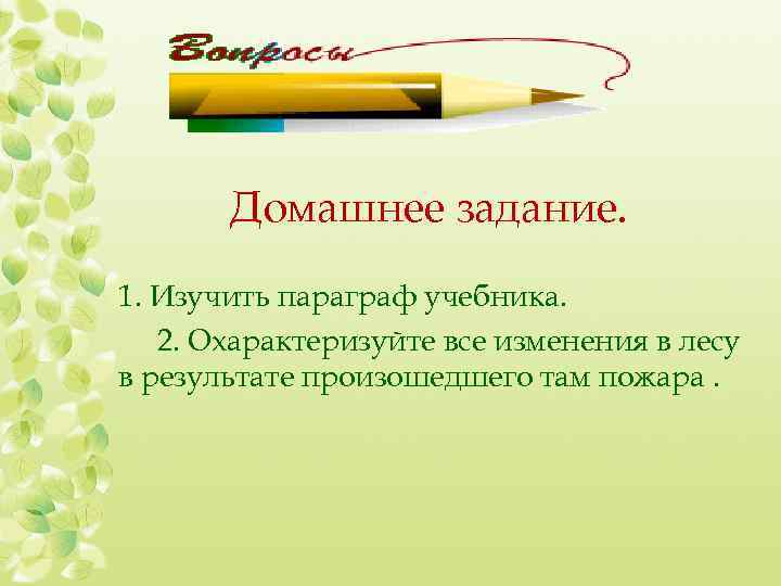 Домашнее задание. 1. Изучить параграф учебника. 2. Охарактеризуйте все изменения в лесу в результате