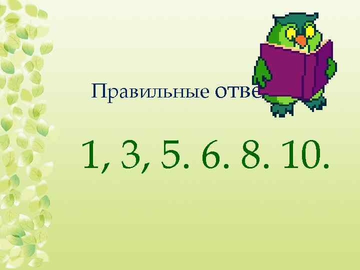 Правильные ответы: 1, 3, 5. 6. 8. 10. 