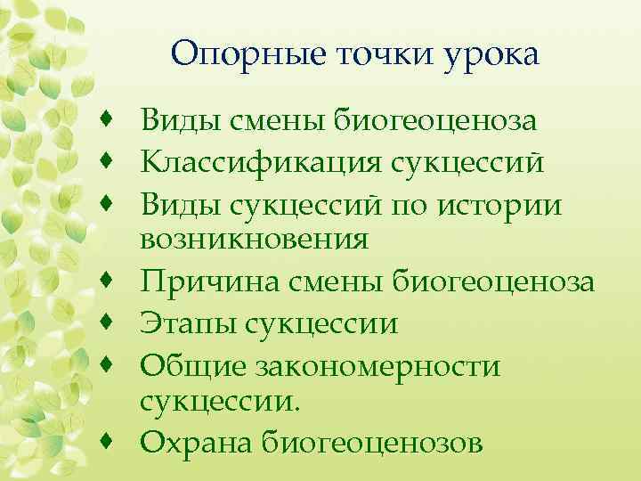 Опорные точки урока · Виды смены биогеоценоза · Классификация сукцессий · Виды сукцессий по