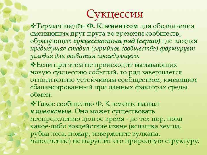 Сукцессия v. Термин введён Ф. Клементсом для обозначения сменяющих друга во времени сообществ, образующих