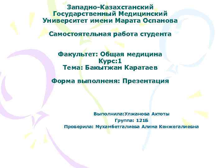  Западно-Казахстанский Государственный Медицинский Университет имени Марата Оспанова Самостоятельная работа студента Факультет: Общая медицина