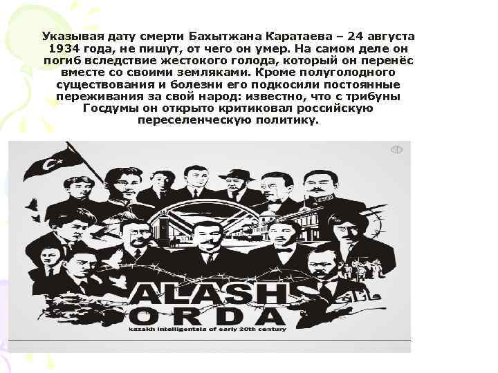 Указывая дату смерти Бахытжана Каратаева – 24 августа 1934 года, не пишут, от чего