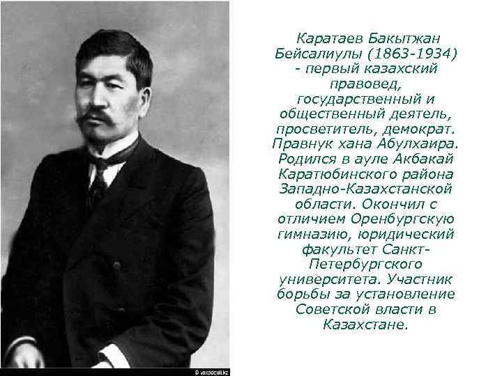  Каратаев Бакытжан Бейсалиулы (1863 -1934) - первый казахский правовед, государственный и общественный деятель,