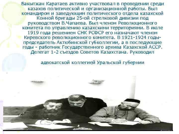 Бакытжан Каратаев активно участвовал в проведении среди казахов политической и организационной работы. Был командиром