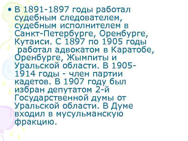  • В 1891 -1897 годы работал судебным следователем, судебным исполнителем в Санкт-Петербурге, Оренбурге,