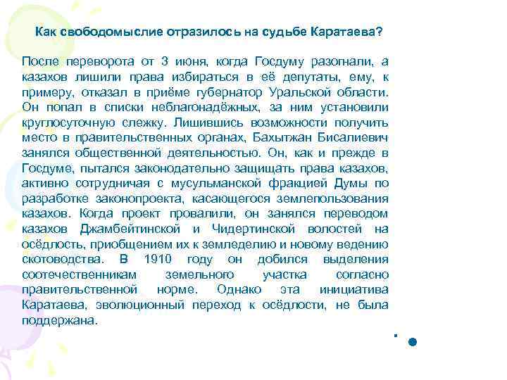  Как свободомыслие отразилось на судьбе Каратаева? После переворота от 3 июня, когда Госдуму