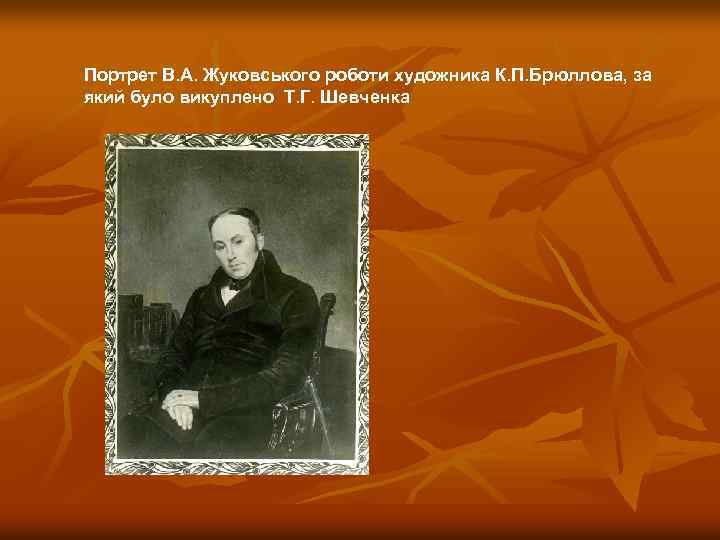 Портрет В. А. Жуковського роботи художника К. П. Брюллова, за який було викуплено Т.
