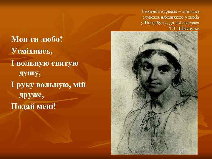 Ликеря Полусмак – кріпачка, служила наймичкою у панів у Петербурзі, до неї сватався Т.