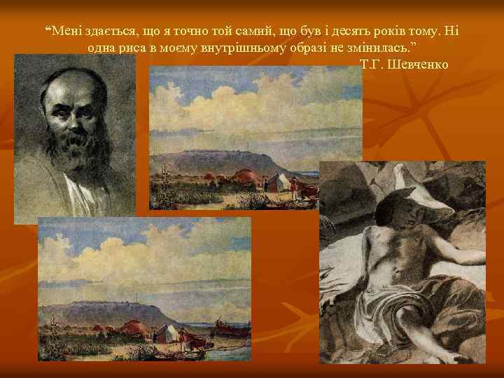 “Мені здається, що я точно той самий, що був і десять років тому. Ні