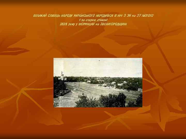 ВЕЛИКИЙ СПІВЕЦЬ НАРОДУ УКРАЇНСЬКОГО НАРОДИВСЯ В НІЧ З 26 на 27 ЛЮТОГО ( за