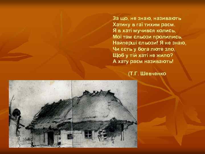 За що, не знаю, називають Хатину в гаї тихим раєм. Я в хаті мучився