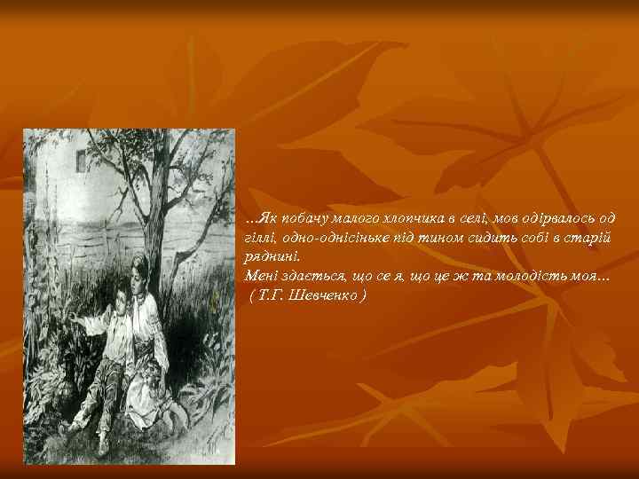 …Як побачу малого хлопчика в селі, мов одірвалось од гіллі, одно-однісіньке під тином сидить