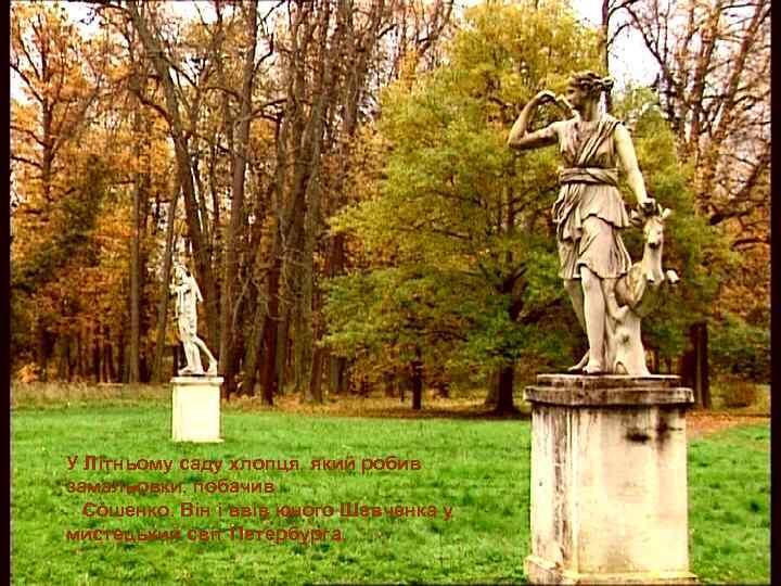 У Літньому саду хлопця, який робив замальовки, побачив Сошенко. Він і ввів юного Шевченка