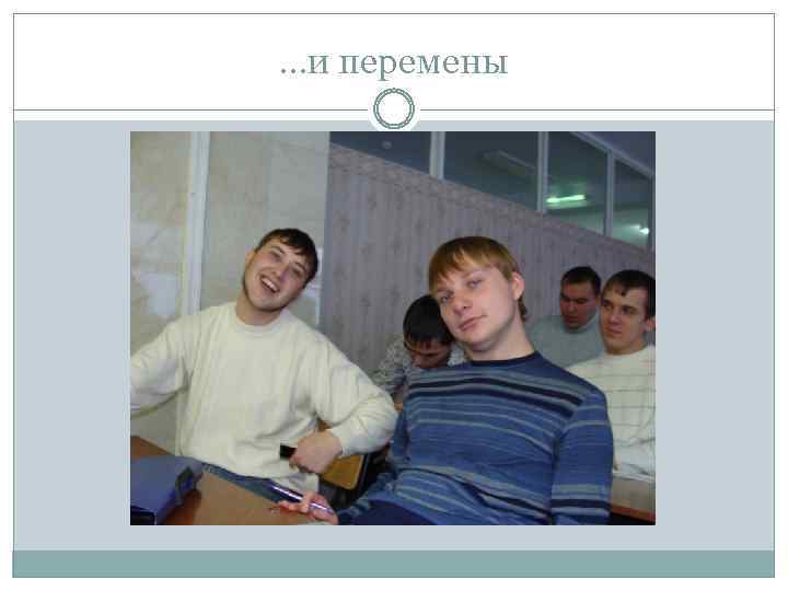 …и перемены 