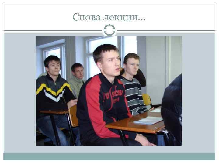Снова лекции… 