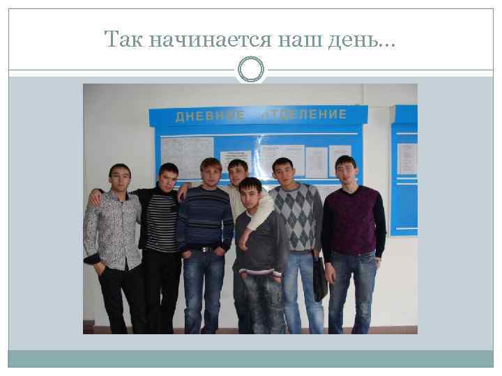 Так начинается наш день… 