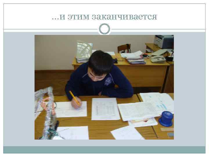 …и этим заканчивается 