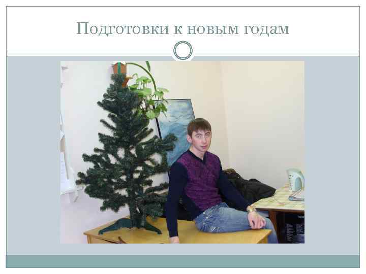 Подготовки к новым годам 