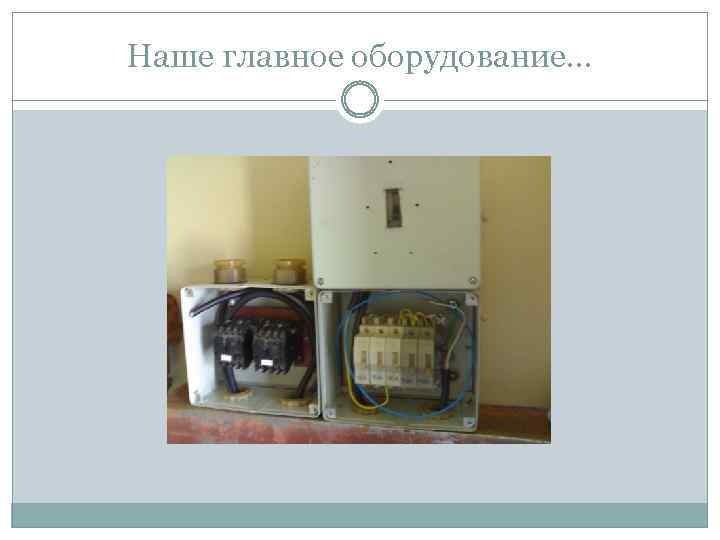 Наше главное оборудование… 