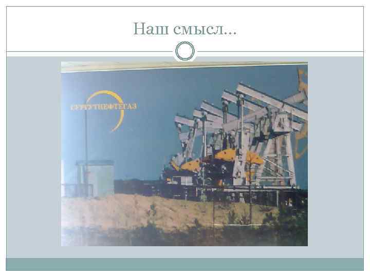 Наш смысл… 