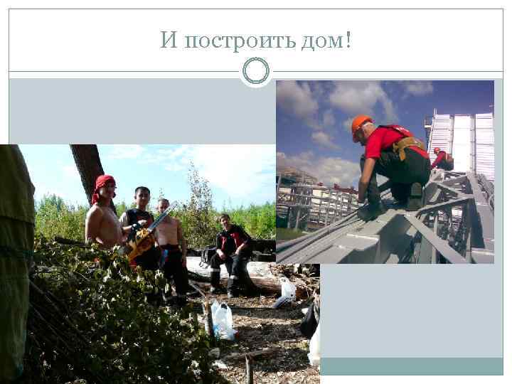 И построить дом! 