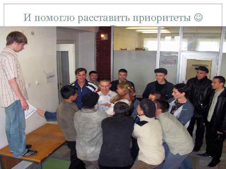 И помогло расставить приоритеты 