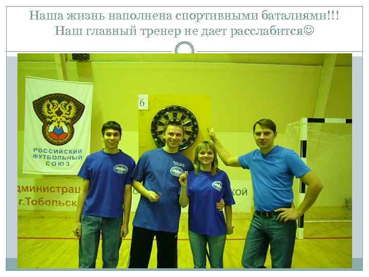 Наша жизнь наполнена спортивными баталиями!!! Наш главный тренер не дает расслабится 