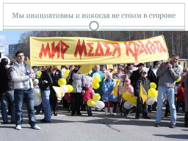Мы инициативны и никогда не стоим в стороне 