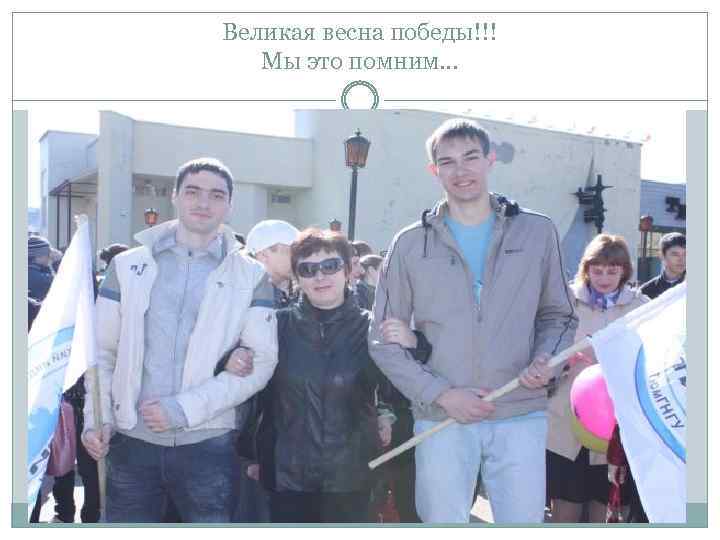 Великая весна победы!!! Мы это помним… 